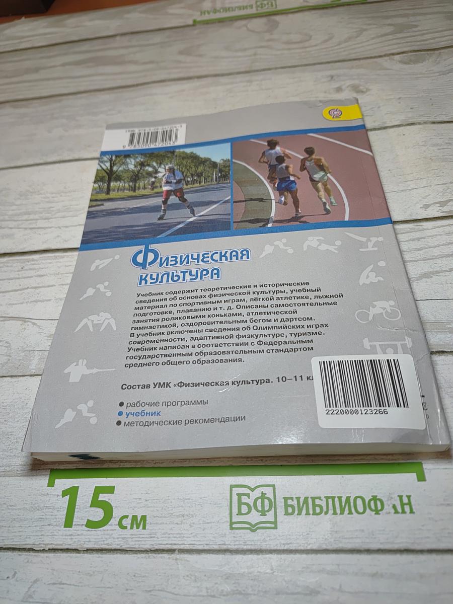 Физическая культура 10-11 классы