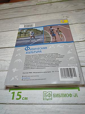 Физическая культура 10-11 классы