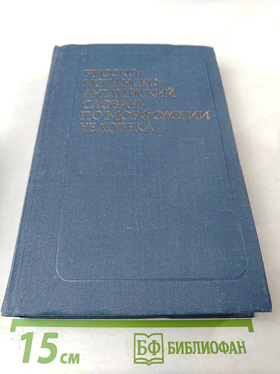 Русско-испанско-английский словарь по морфологии человека