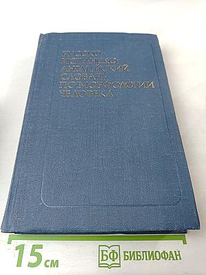 Русско-испанско-английский словарь по морфологии человека