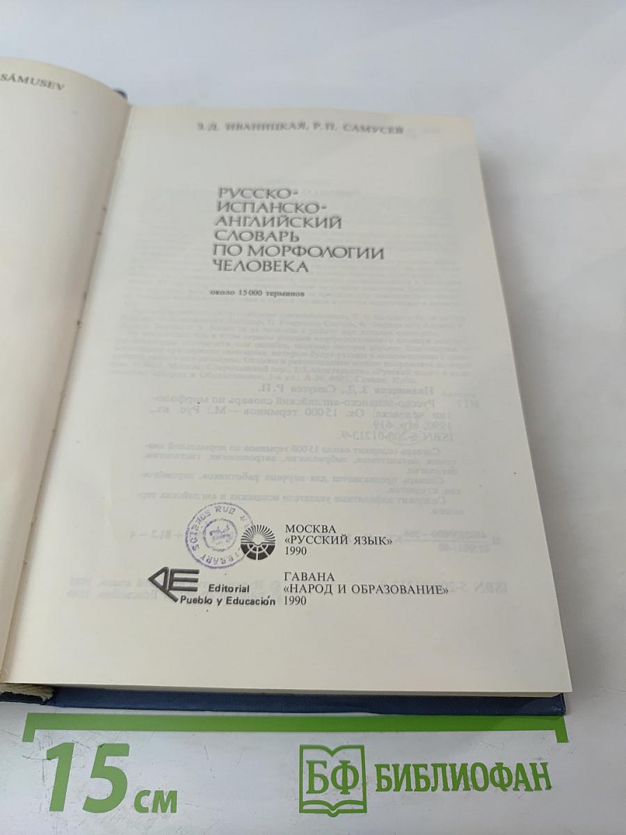 Русско-испанско-английский словарь по морфологии человека