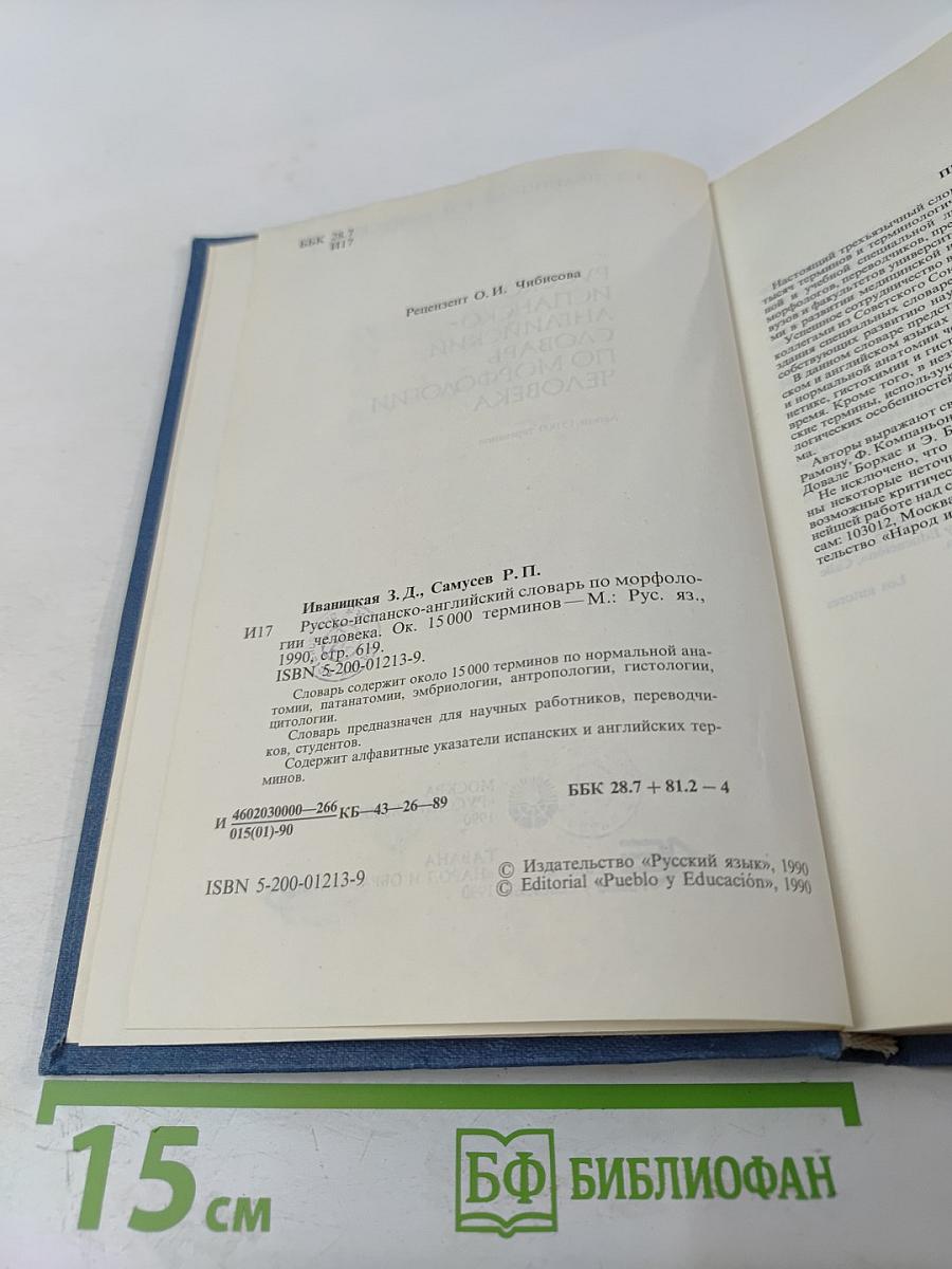 Русско-испанско-английский словарь по морфологии человека