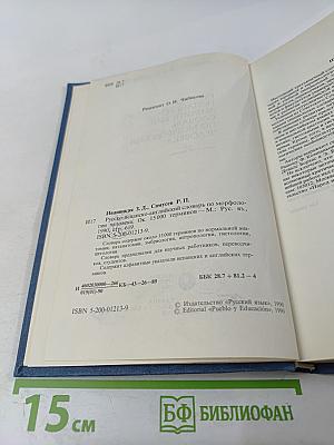 Русско-испанско-английский словарь по морфологии человека
