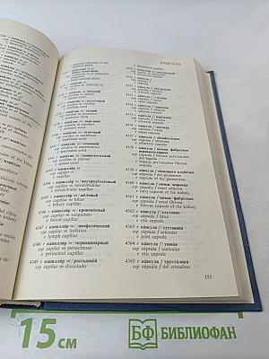 Русско-испанско-английский словарь по морфологии человека