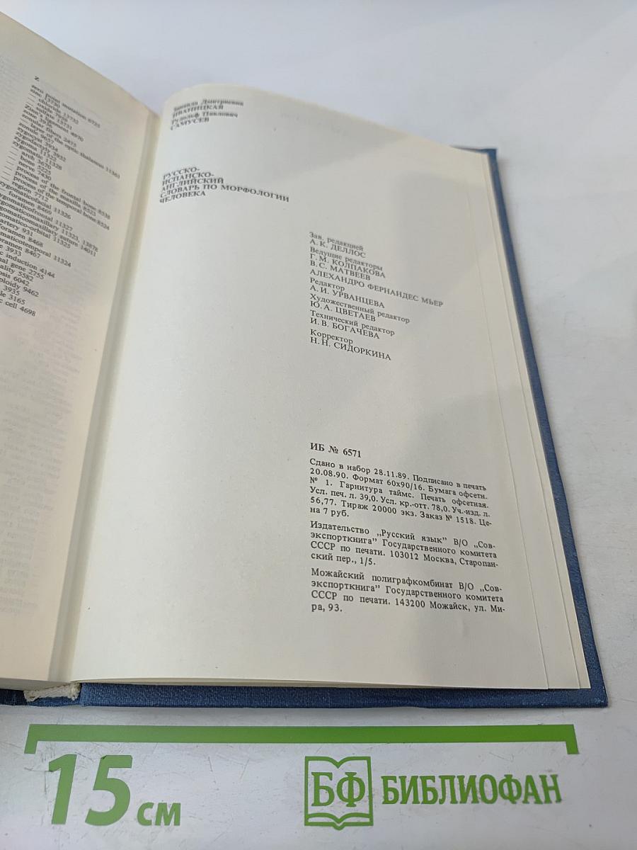 Русско-испанско-английский словарь по морфологии человека