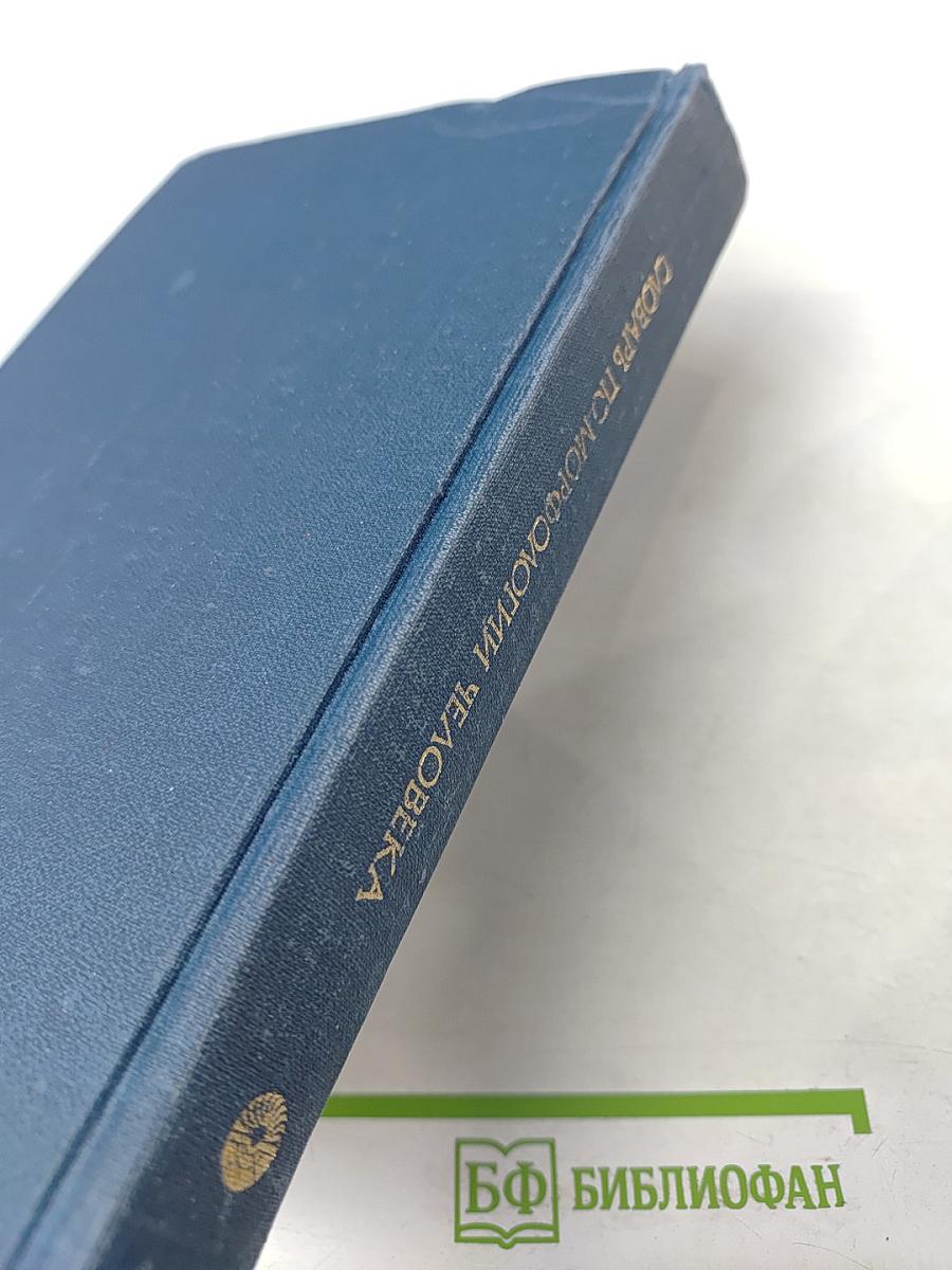 Русско-испанско-английский словарь по морфологии человека