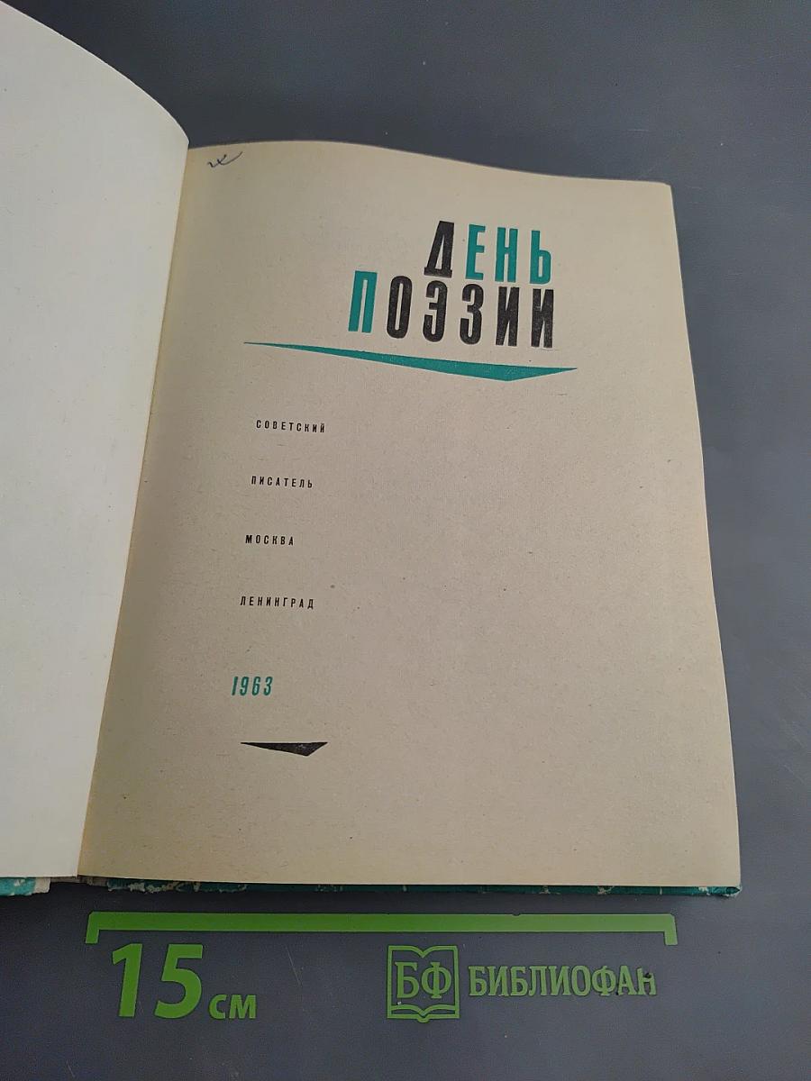 День поэзии