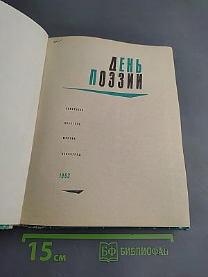 День поэзии