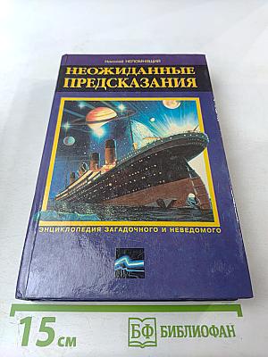 Неожиданные предсказания