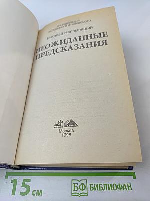 Неожиданные предсказания