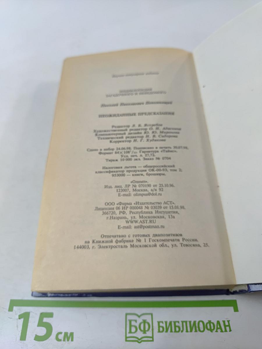 Неожиданные предсказания