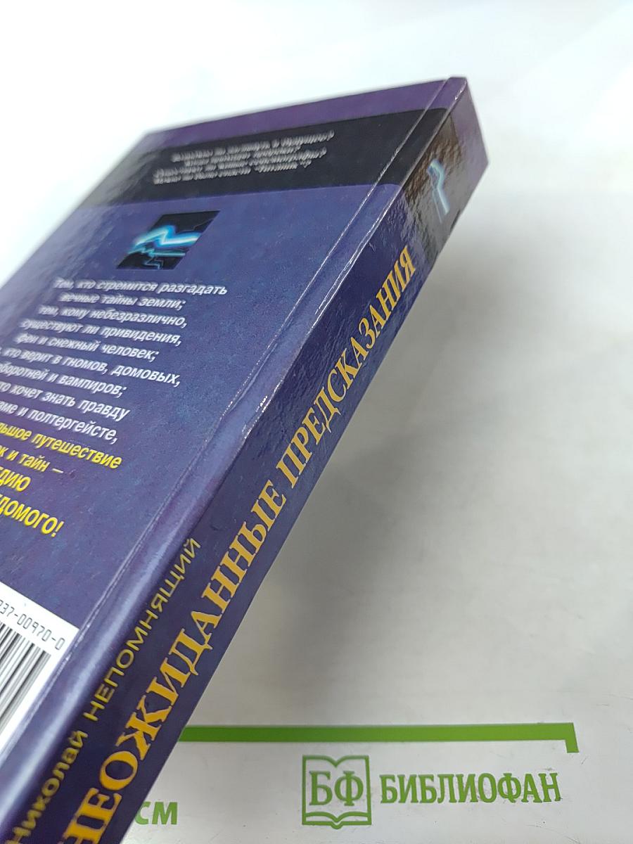 Неожиданные предсказания