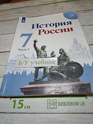 История России. 7 класс. Часть 2