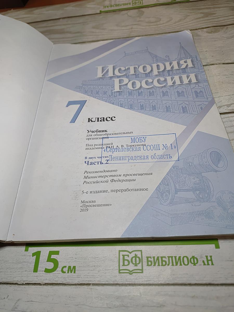 История России. 7 класс. Часть 2