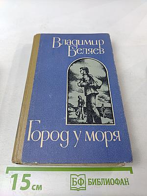 Город у моря