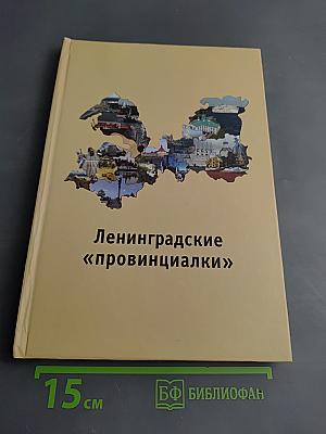 Ленинградские «провинциалки»
