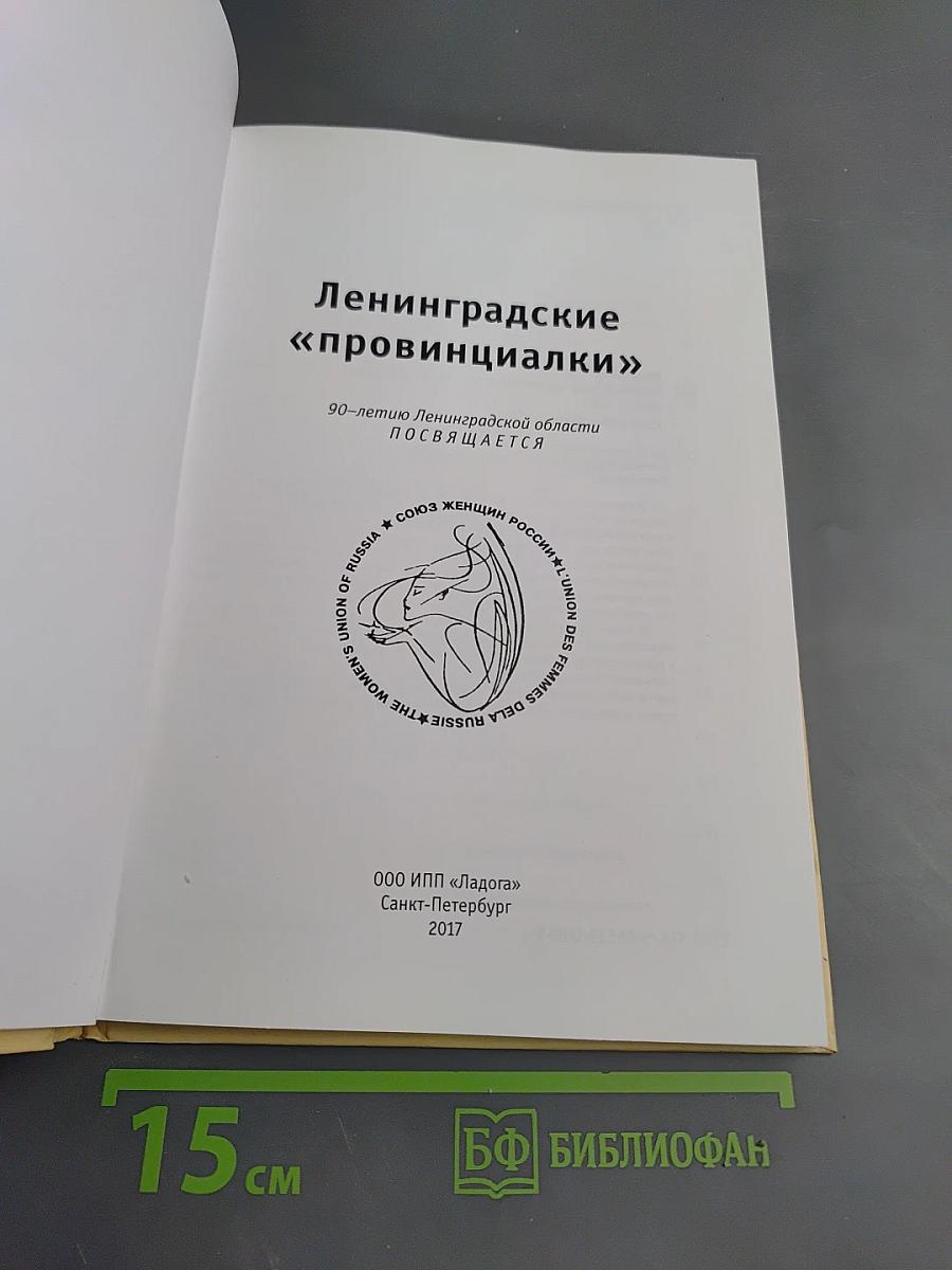 Ленинградские «провинциалки»