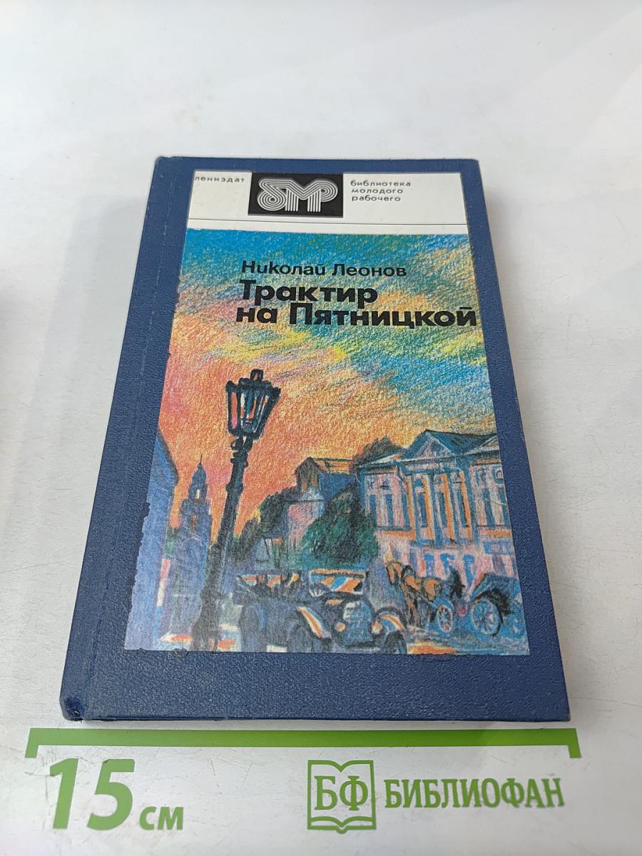 Трактир на Пятницкой. Повести