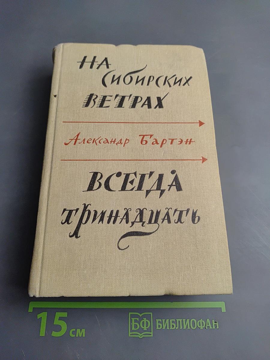 На сибирских ветрах. Всегда тринадцать