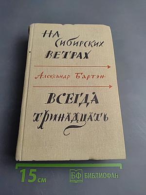 На сибирских ветрах. Всегда тринадцать