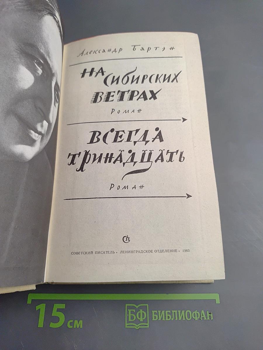 На сибирских ветрах. Всегда тринадцать