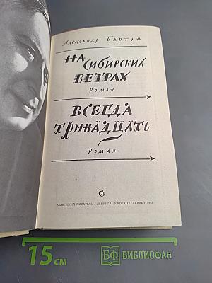 На сибирских ветрах. Всегда тринадцать