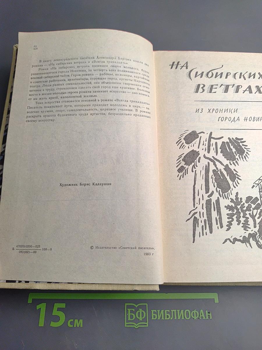 На сибирских ветрах. Всегда тринадцать