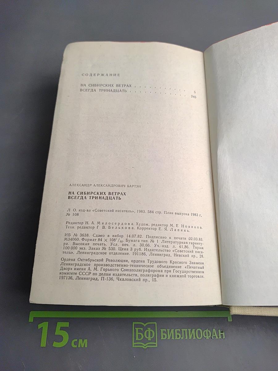 На сибирских ветрах. Всегда тринадцать