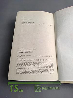 На сибирских ветрах. Всегда тринадцать