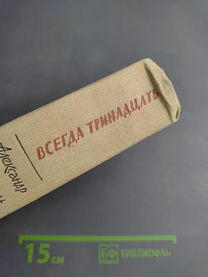 На сибирских ветрах. Всегда тринадцать