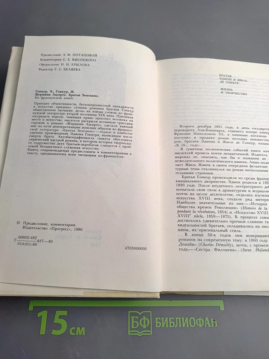 Germinie Lacerteux. Les frères Zemganno