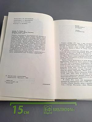 Germinie Lacerteux. Les frères Zemganno