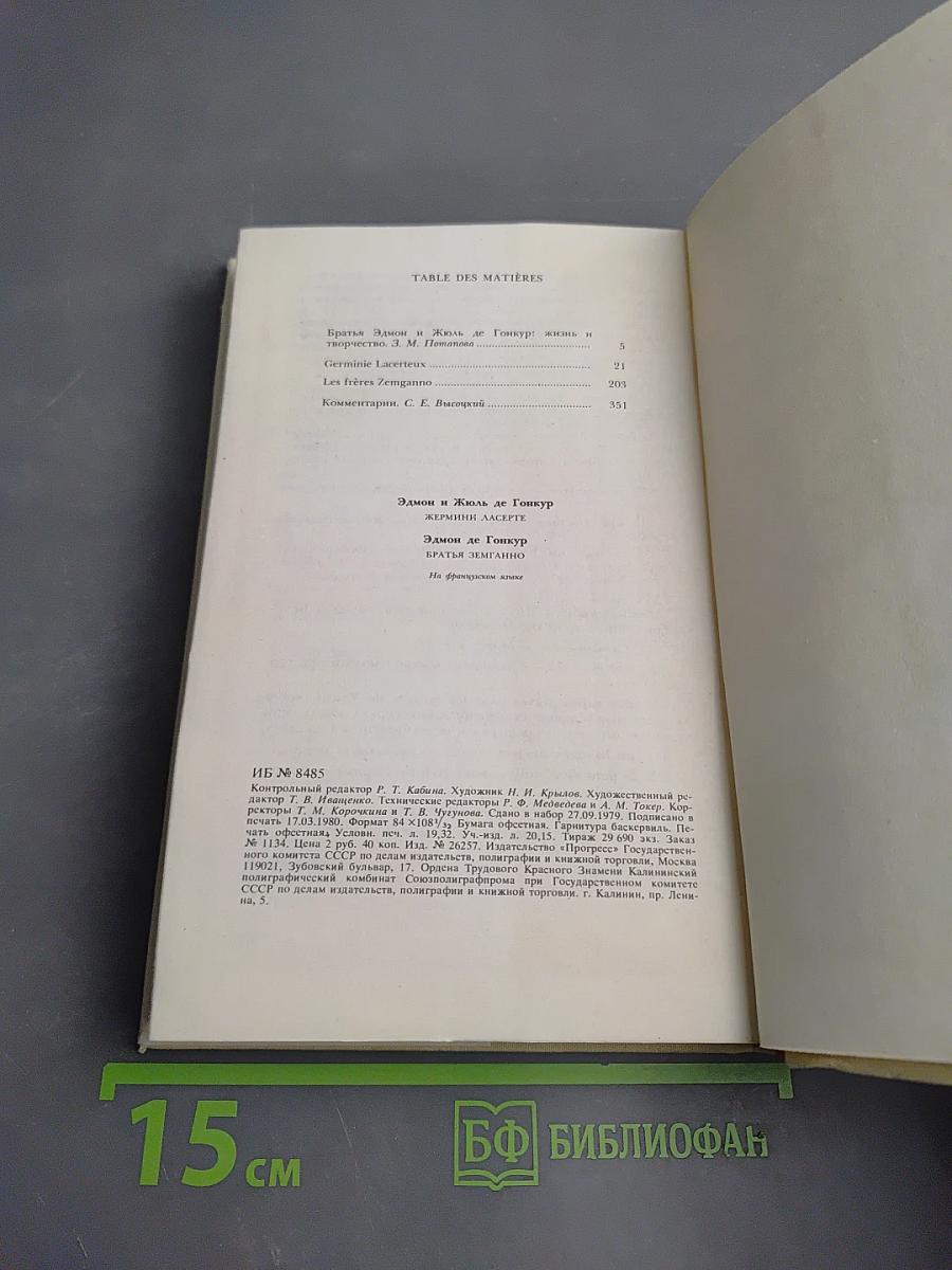 Germinie Lacerteux. Les frères Zemganno