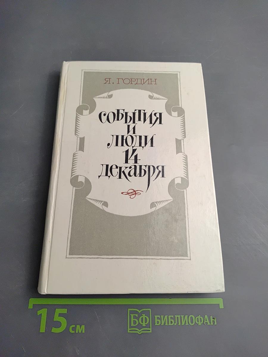 События и люди 14 декабря. Хроника