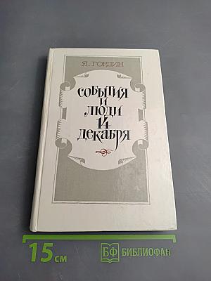 События и люди 14 декабря. Хроника