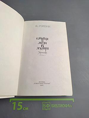 События и люди 14 декабря. Хроника