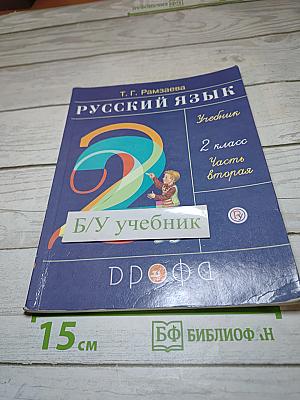 Русский язык. Учебник. 2 класс. Часть вторая