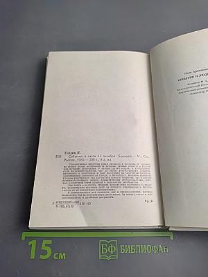 События и люди 14 декабря. Хроника