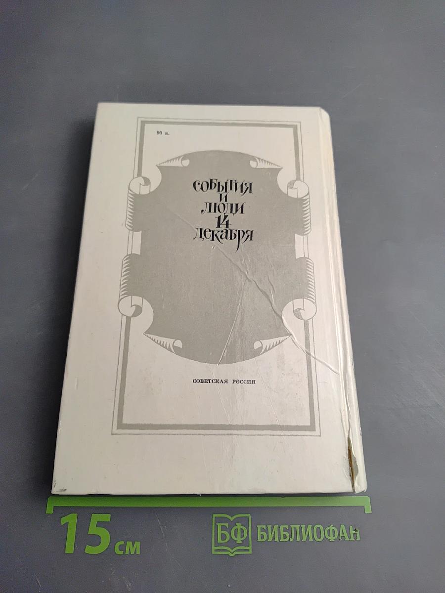 События и люди 14 декабря. Хроника