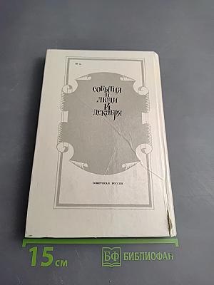 События и люди 14 декабря. Хроника