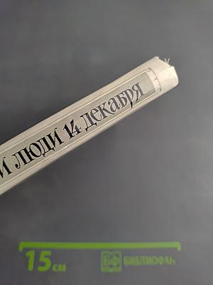 События и люди 14 декабря. Хроника