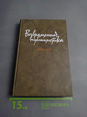 Возвращенная публицистика. Книга 1 (1900-1917)