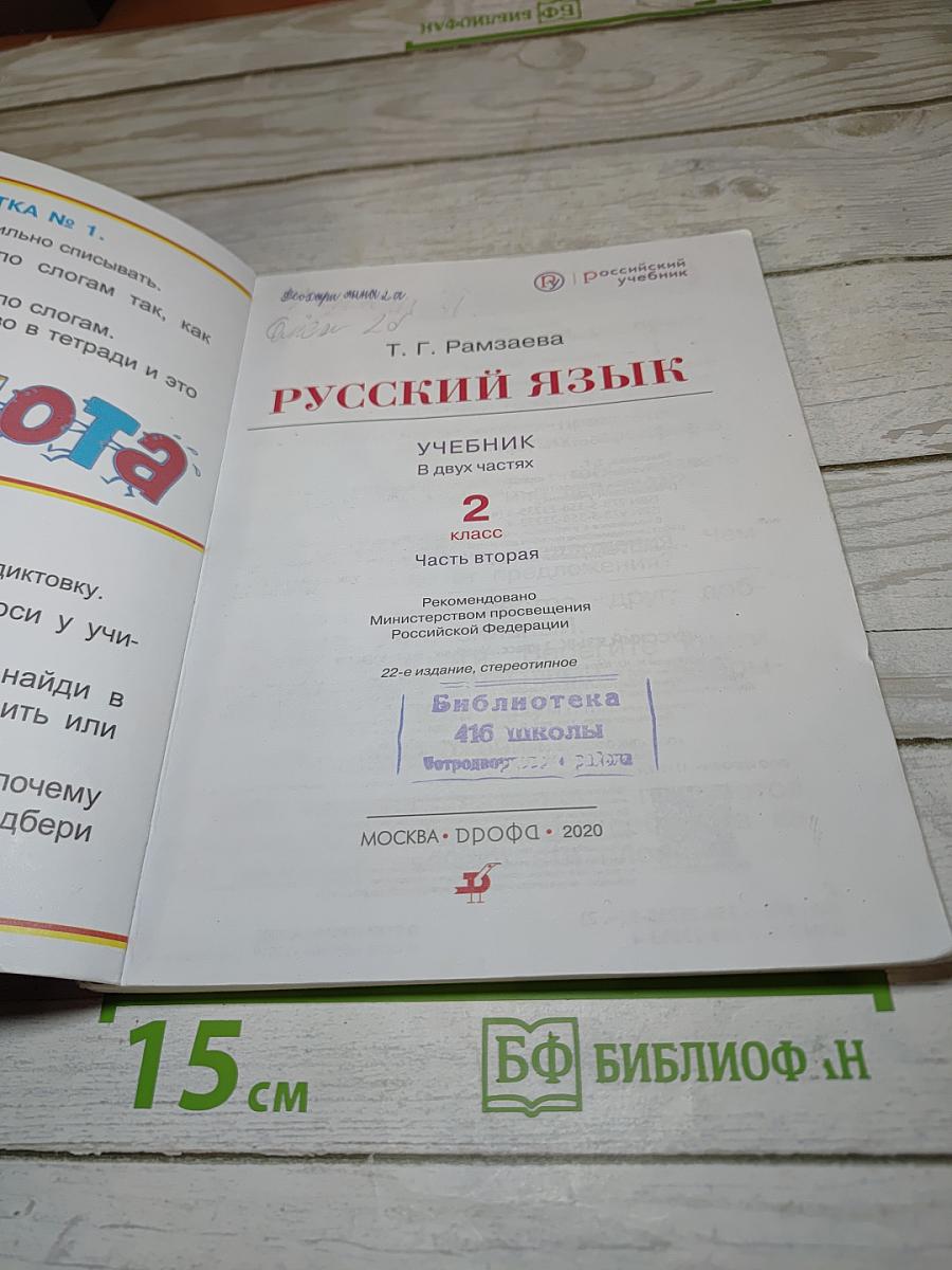Русский язык. Учебник. 2 класс. Часть вторая
