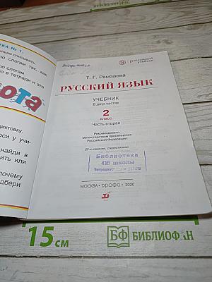 Русский язык. Учебник. 2 класс. Часть вторая