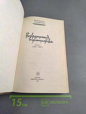 Возвращенная публицистика. Книга 1 (1900-1917)