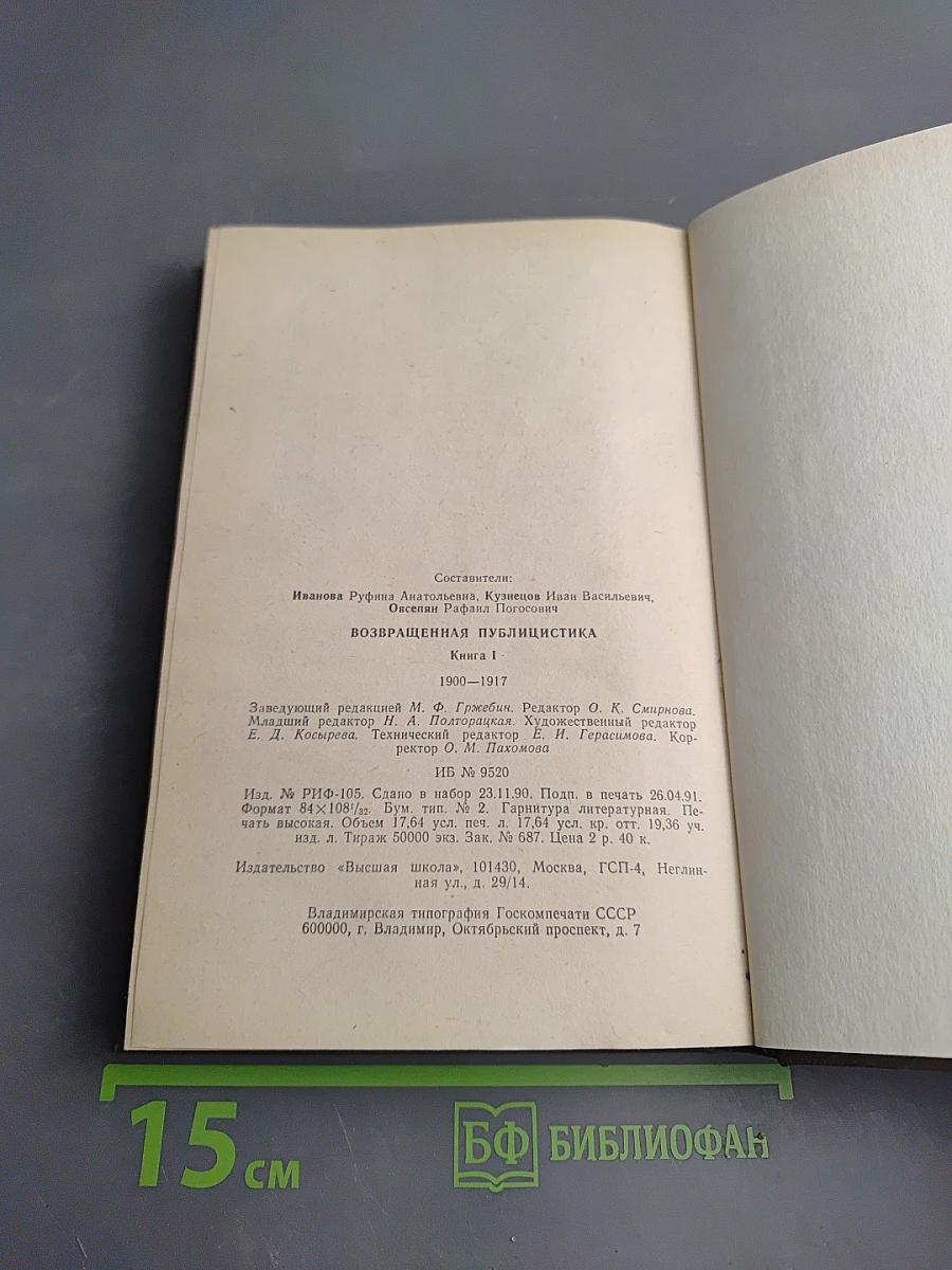 Возвращенная публицистика. Книга 1 (1900-1917)