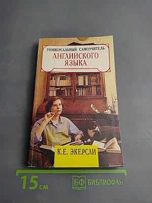 Универсальный самоучитель английского языка. Книга 3
