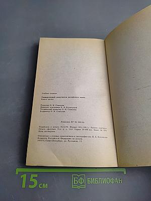 Универсальный самоучитель английского языка. Книга 3