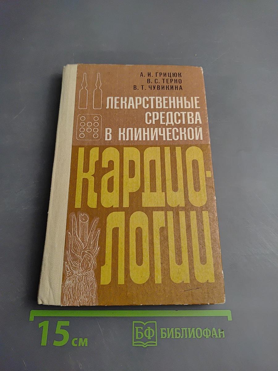 Лекарственные средства в клинической кардиологии