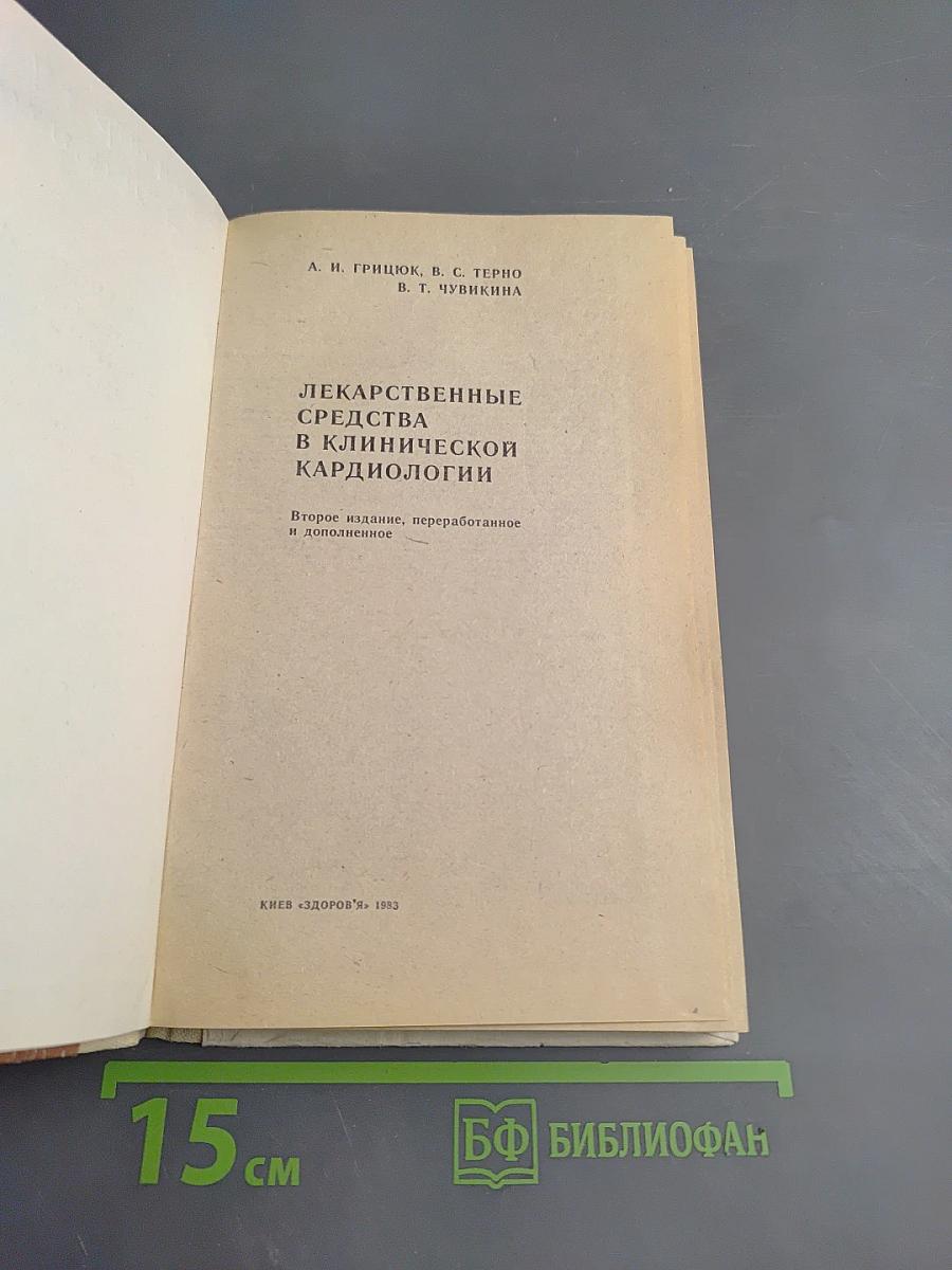 Лекарственные средства в клинической кардиологии
